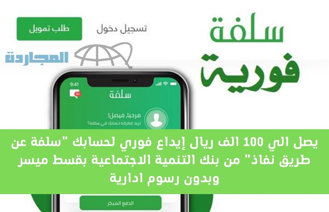 يصل الي 100 الف ريال إيداع فوري لحسابك “سلفة عن طريق نفاذ” من بنك التنمية الاجتماعية بقسط ميسر وبدون رسوم ادارية