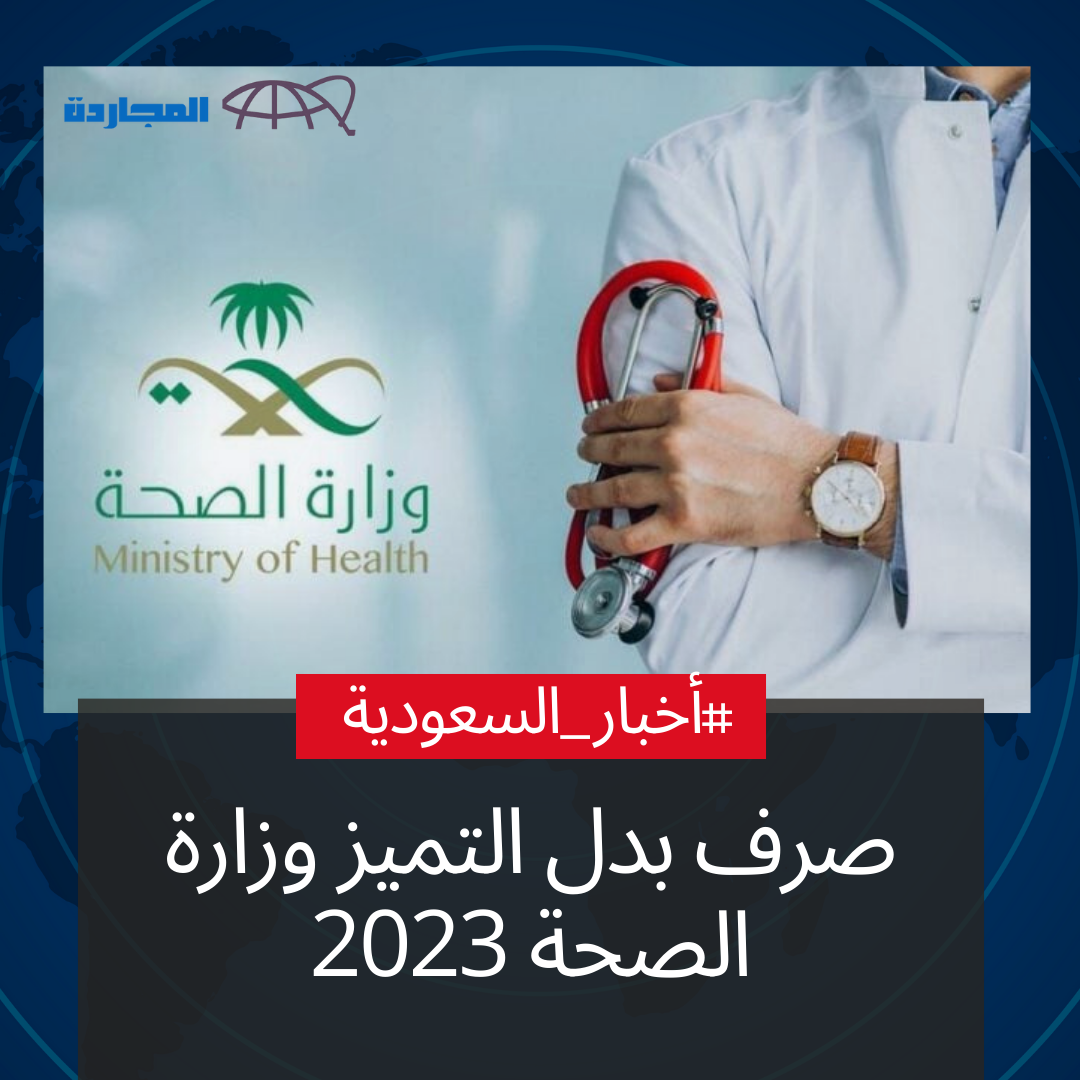 “عاجل ورسمياً” صرف بدل التميز وزارة الصحة 2023 للمارسين الصحيين عن أعوام 2022 – 2023.. “وزارة الصحة” تُوضح الشروط