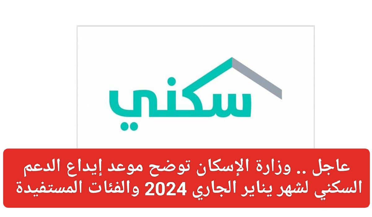 الاستعلام عن الدعم السكني 1445 دفعة شهر فبراير وطريقة الاستعلام من خلال منصة سكني الإلكترونية
