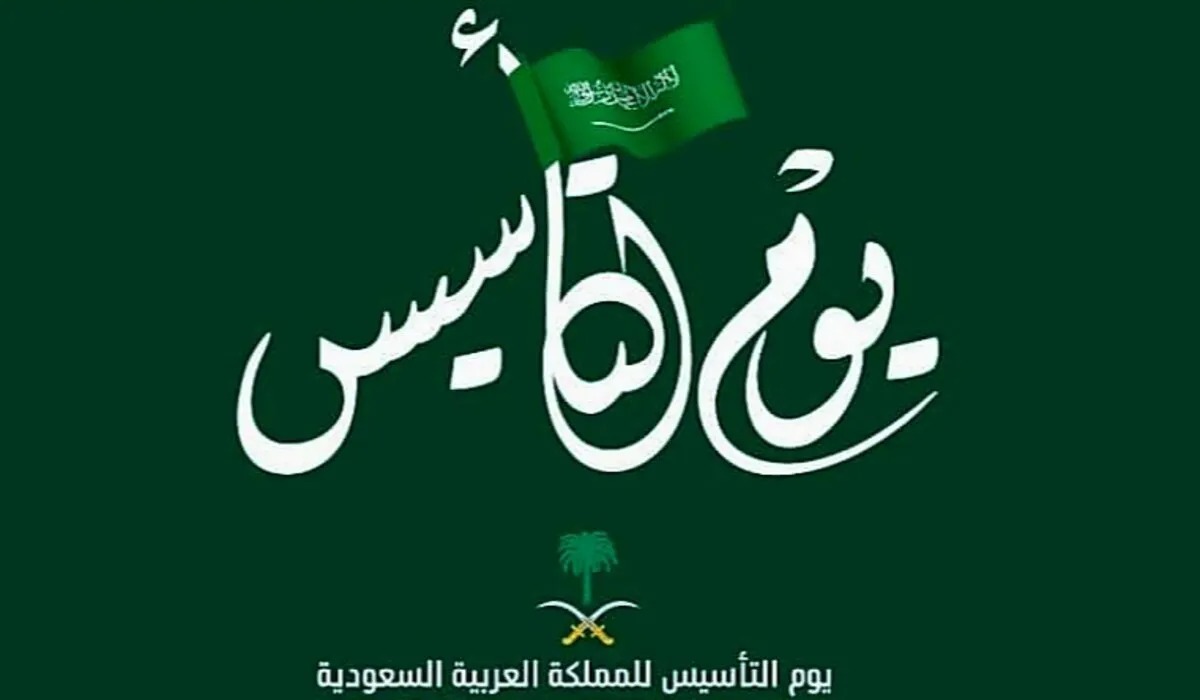 موعد اجازة يوم التأسيس 2024 لطلاب المدارس والجامعات في السعودية