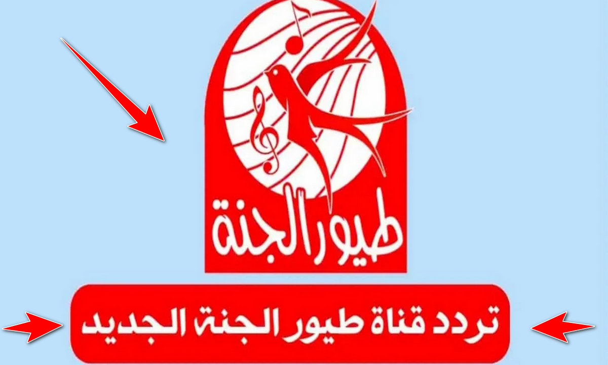 حملها واستمتع بأجمل اغاني الاطفال تردد قناة طيور الجنة 2024 بجودة عالية HD