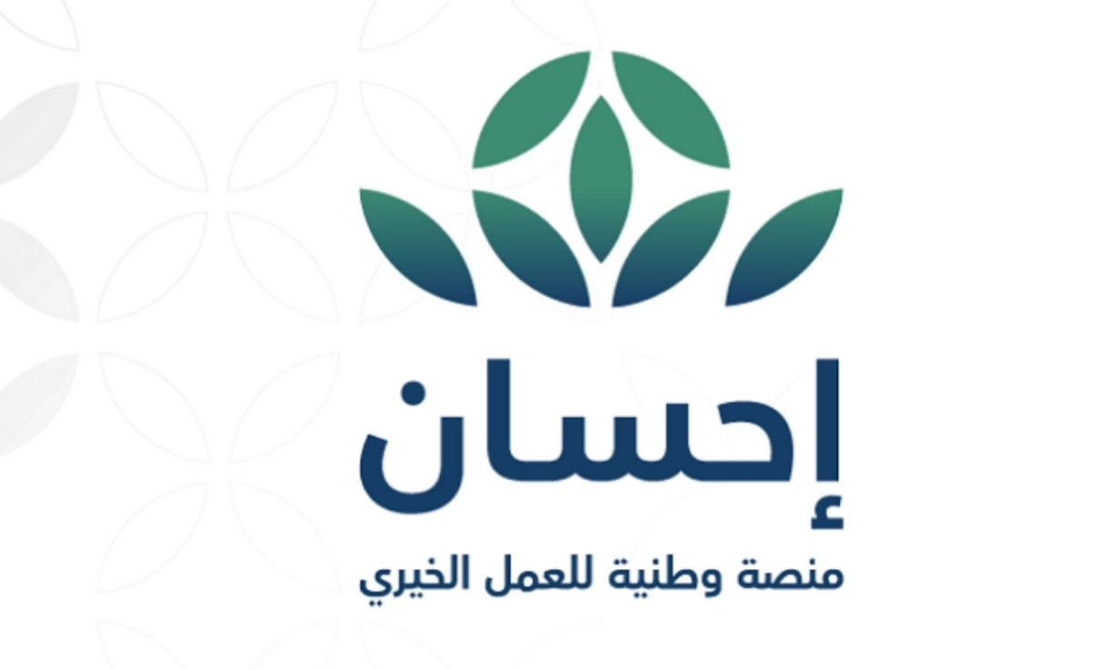 لو خدماتك موقوفه.. هنا رابط منصة احسان تسديد إيقاف الخدمات + التسجيل في منصة احسان كمستفيد