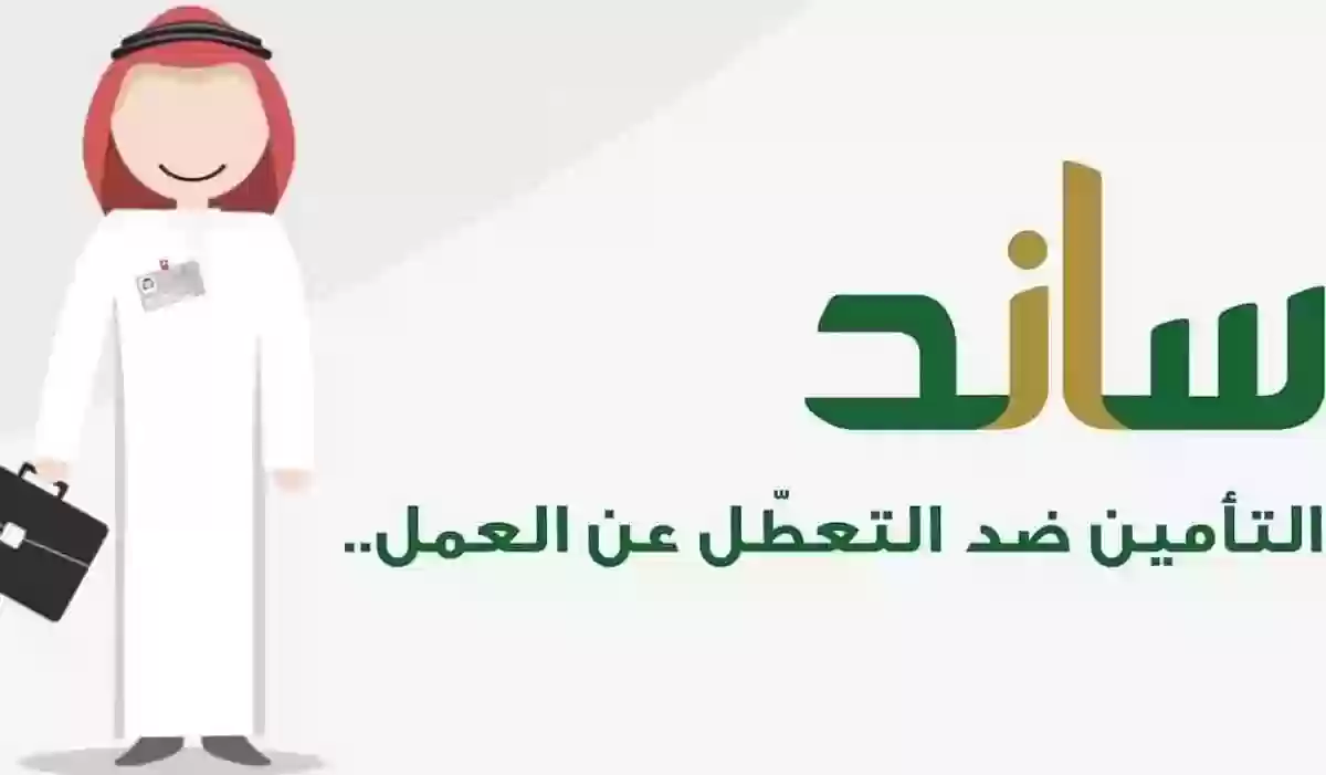 ما هي خطوات الاستعلام عن استحقاق دعم ساند عند التعطل عن العمل 1445