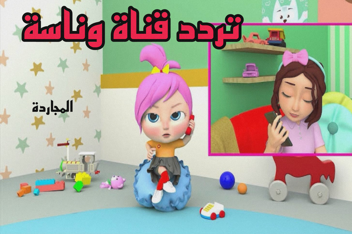 تردد قناة وناسة لولو بعد التحديث نايل سات .. أغاني تعليمية ليل ونهار (عيالك سعيدة)