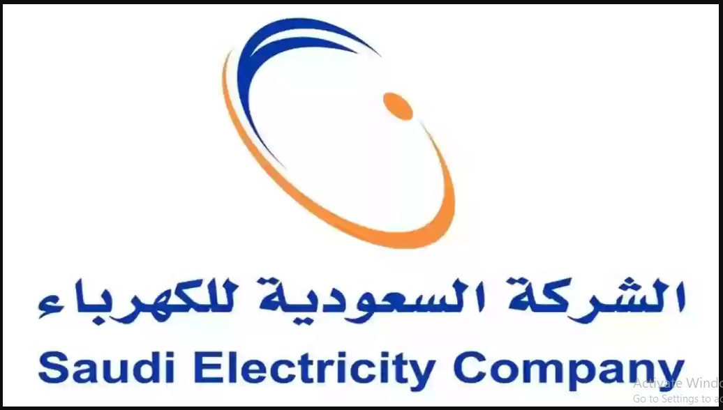 1445 se.com.sa.. رابط الاستعلام عن فاتورة الكهرباء السعودية برقم الحساب موقع الشركة السعودية للكهرباء