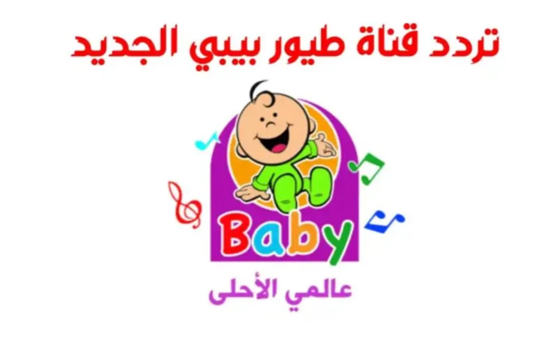 “باقة أغاني البيبي الصغير ” أقوى أشارة لتردد قناة طيور الجنة بيبي 2024 وتابعوا القناة على نايل سات وعرب سات
