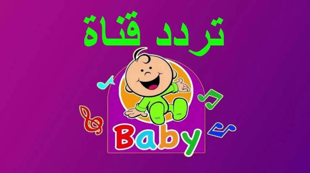 استقبل الآن أحدث تردد لقناة طيور الجنة بيبي على الأقمار الصناعية لمشاهدة الصورة والصوت بجودة عالية