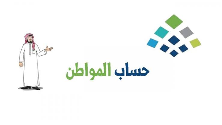 كم الساعة ينزل حساب المواطن 2024؟ وما هي طرق التواصل مع إدارة البرنامج؟