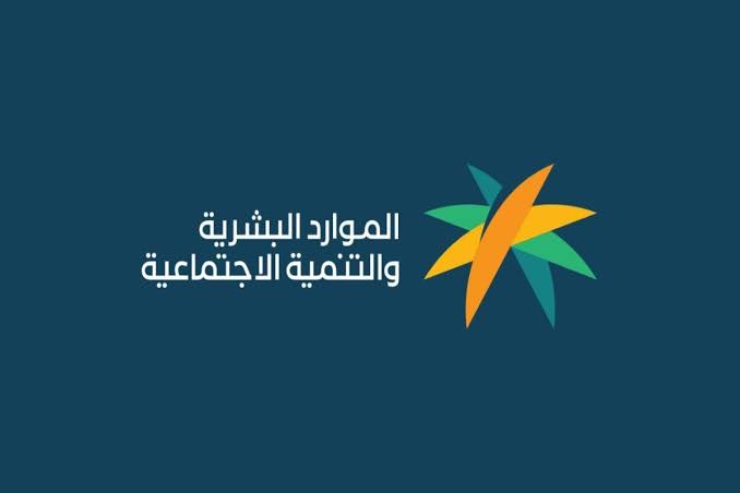 الموارد البشرية|.. توضح الشروط المطلوبة للتقديم على دعم الضمان الاجتماعي المطور وما هي خطوات الاستعلام عنه؟