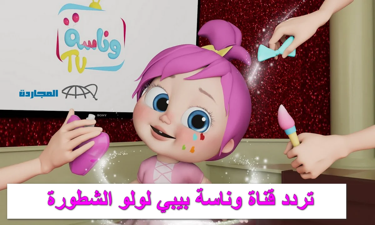 “لولو بورطة” تردد قناة وناسة بيبي 2024 علي العرب سات والنايل سات
