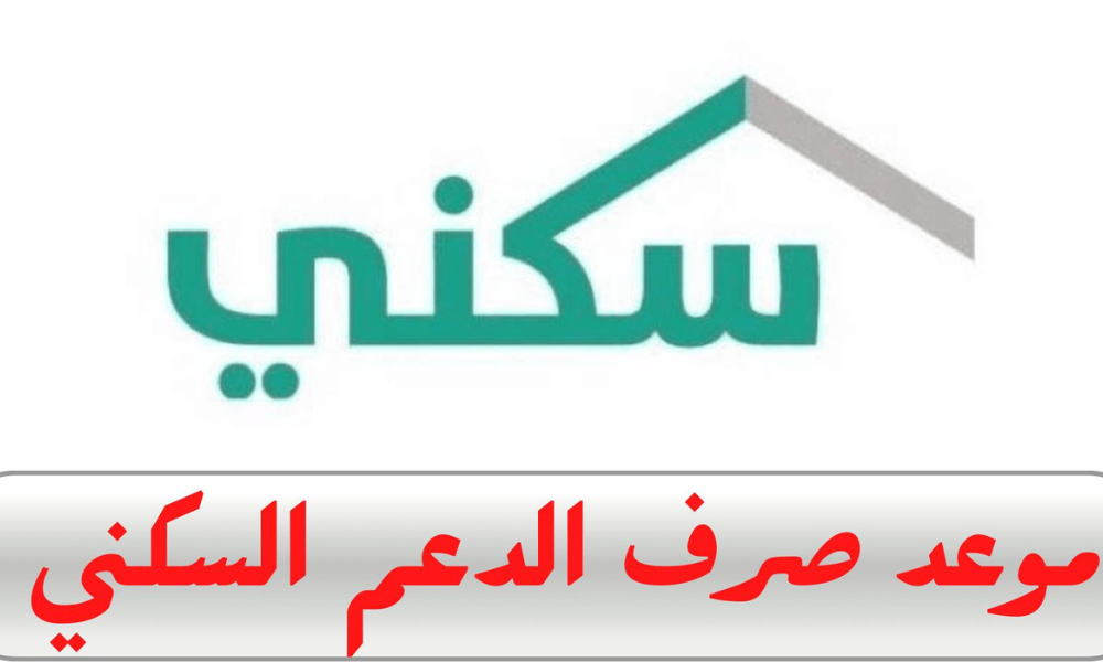 بالتزامن مع يوم التأسيس.. موعد صرف الدعم السكني وخطوات الاستعلام