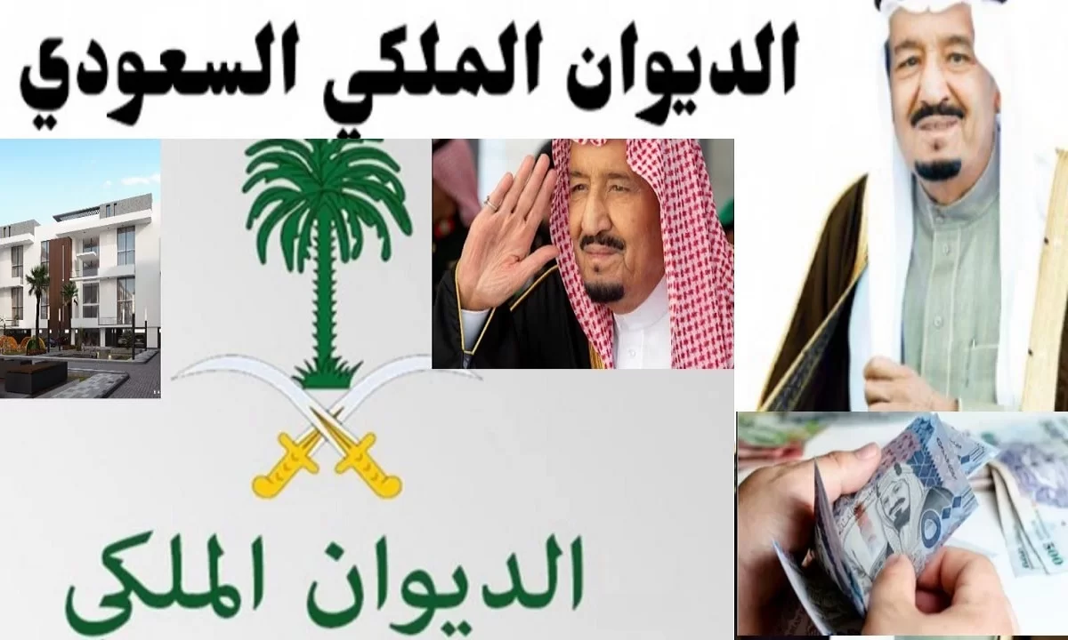 طلب الحصول علي مساعدات الديوان الملكي السعودي 1445 رسميًا