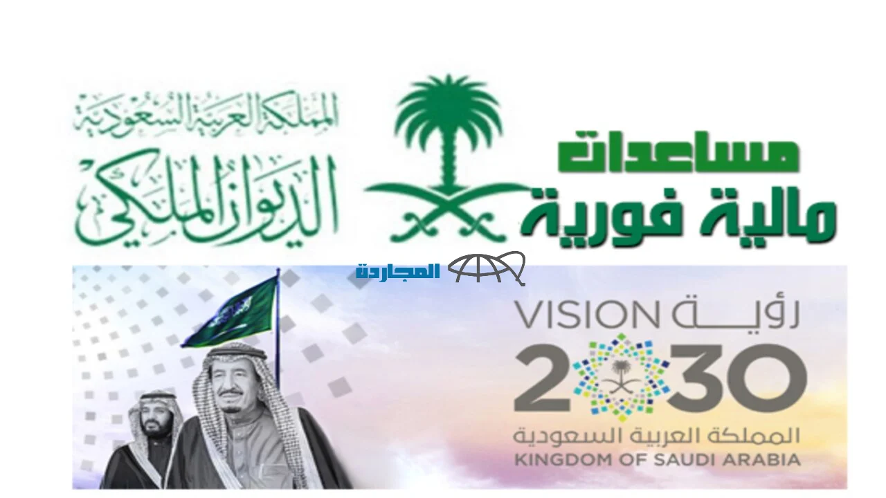 طلب الحصول علي مساعدات الديوان الملكي السعودي المالية والعينية