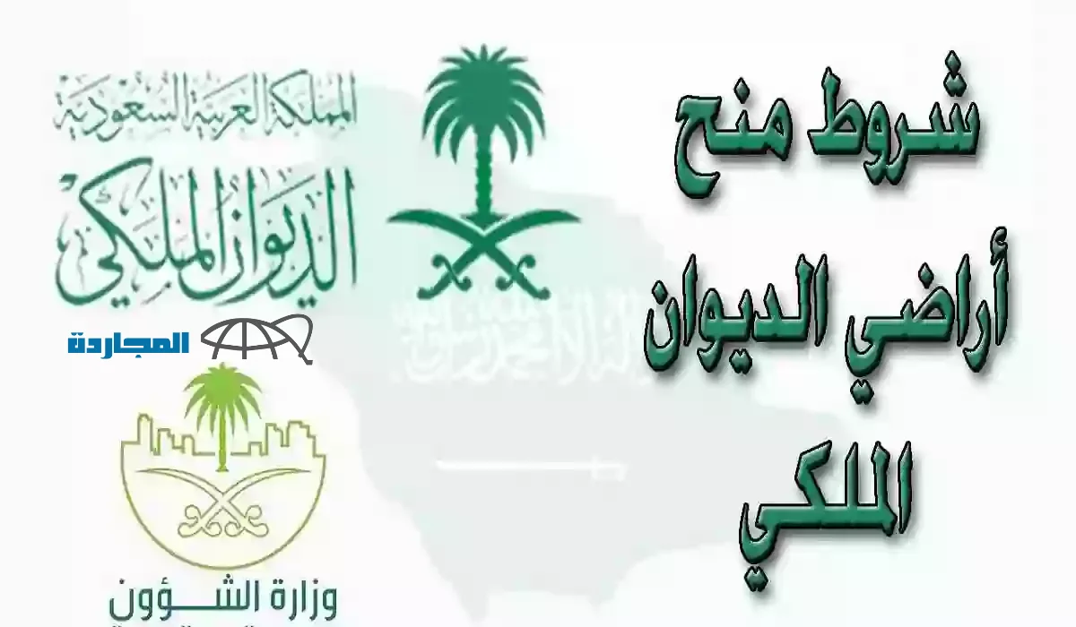 كيفية التسجيل في منحة الأراضي الملكية في السعودية 1445