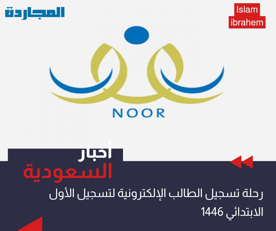 رحلة تسجيل الطالب الإلكترونية لتسجيل الأول الابتدائي 1446 عبر نظام نور 2024