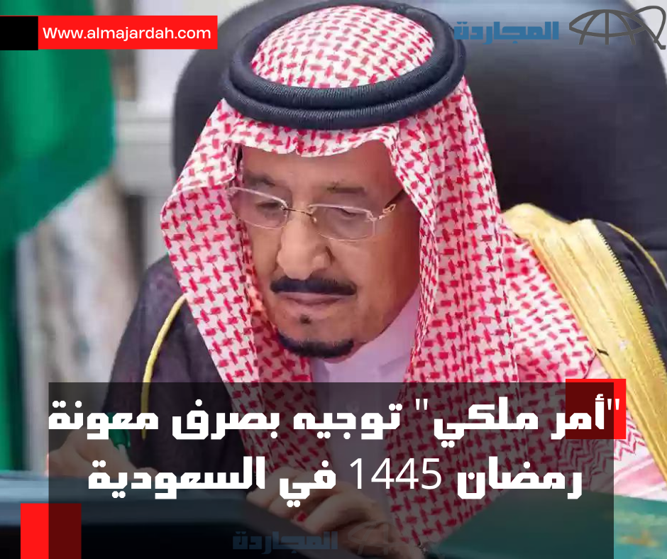 “عاجل أمر ملكي”.. خادم الحرمين يُوجه بصرف معونة رمضان 1445 لمُستفيدي الضمان الاجتماعي بمبلغ 1000 ريال للعائل و500 ريال للتابع