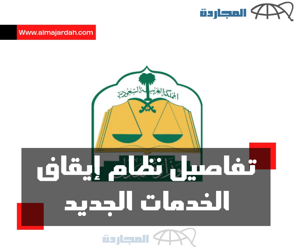 تفاصيل نظام ايقاف الخدمات الجديد 1445 – 2024 وأبرز التعديلات والخدمات التي لا يشملها