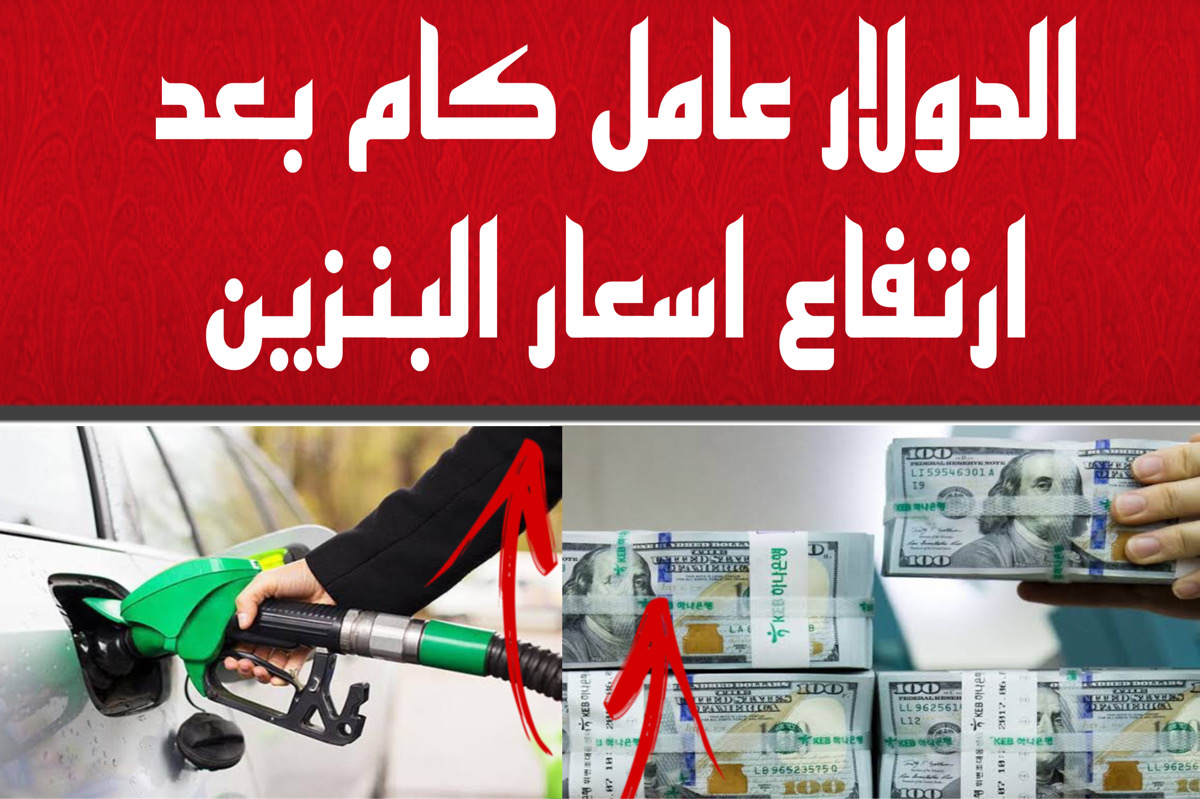 سعر الدولار اليوم في السوق السوداء والبنوك بعد ارتفاع البنزين | 1 دولار عامل كام دلوقــت