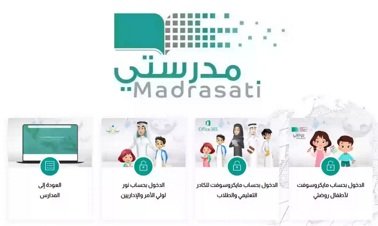 تسجيل دخول منصة مدرستي حل الواجبات المدرسية schools.madrasati.sa