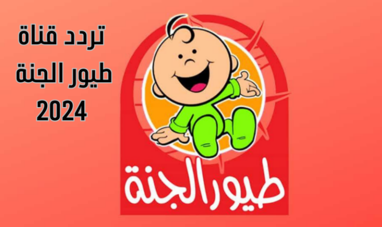 “إبنك هيتعلم القيم والأخلاق السليمة” احدث تردد قناة طيور الجنة 2024 على نايل سات وعرب سات بجودة HD