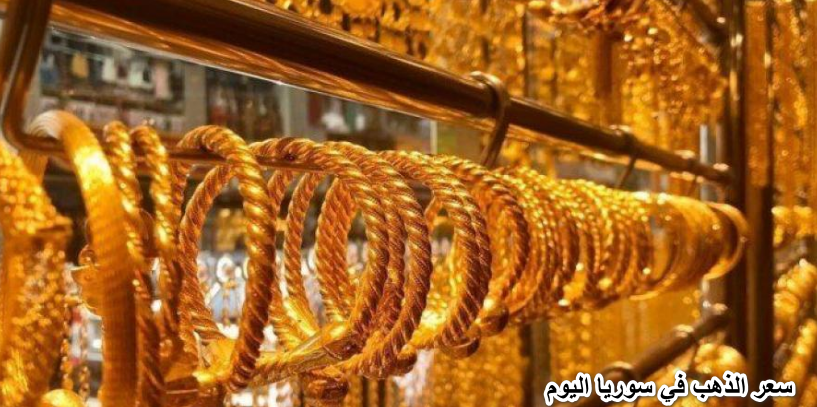 سعر الذهب اليوم في سوريا بالليرة الجمعة 11 يوليو 2024 فى وبورصة الذهب بدمشق وحلب