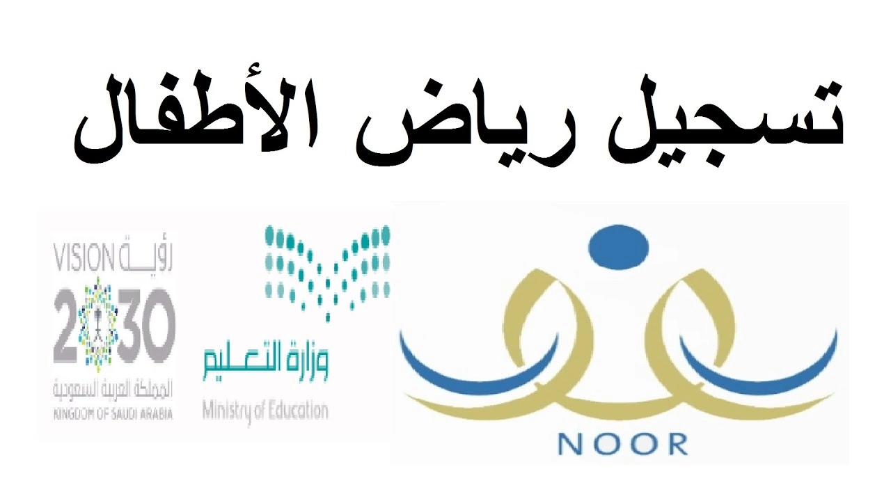 رابط noor.moe.gov.sa نظام نور تسجيل رياض أطفال 1446 عبر حساب ولى الامر.. اعرف الخطوات
