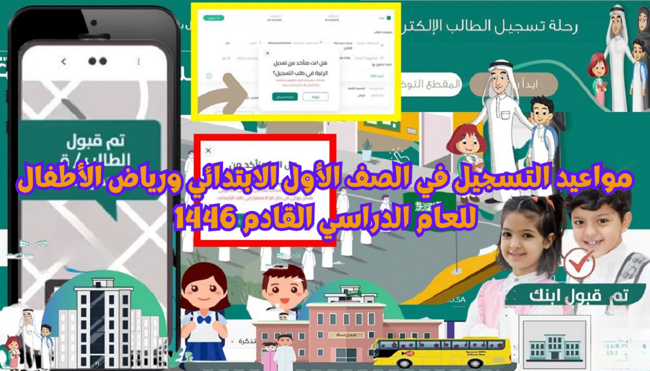 لينك تسجيل الطلاب المستجدين في نظام نور 1446 [مرحلة رياض الاطفال والصف اول ابتدائي] noor.moe.gov.sa