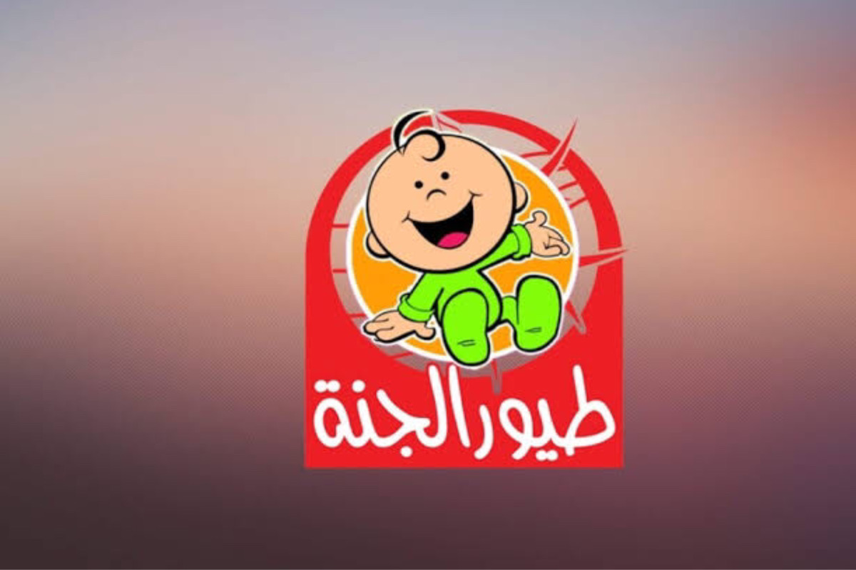 شغالة 24 ساعة!!.. تردد قناة طيور الجنة التحديث الجديد نايل سات “شغلها لعيالك يتعلموا حاجات تنفعهم”