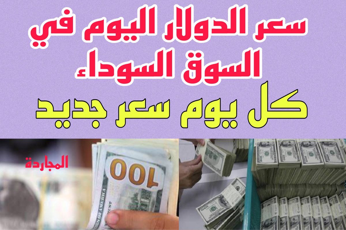 وصل كام برة!! سعر الدولار اليوم في السوق السوداء والبنوك السبت || 10 دولار بكام دلوقــت