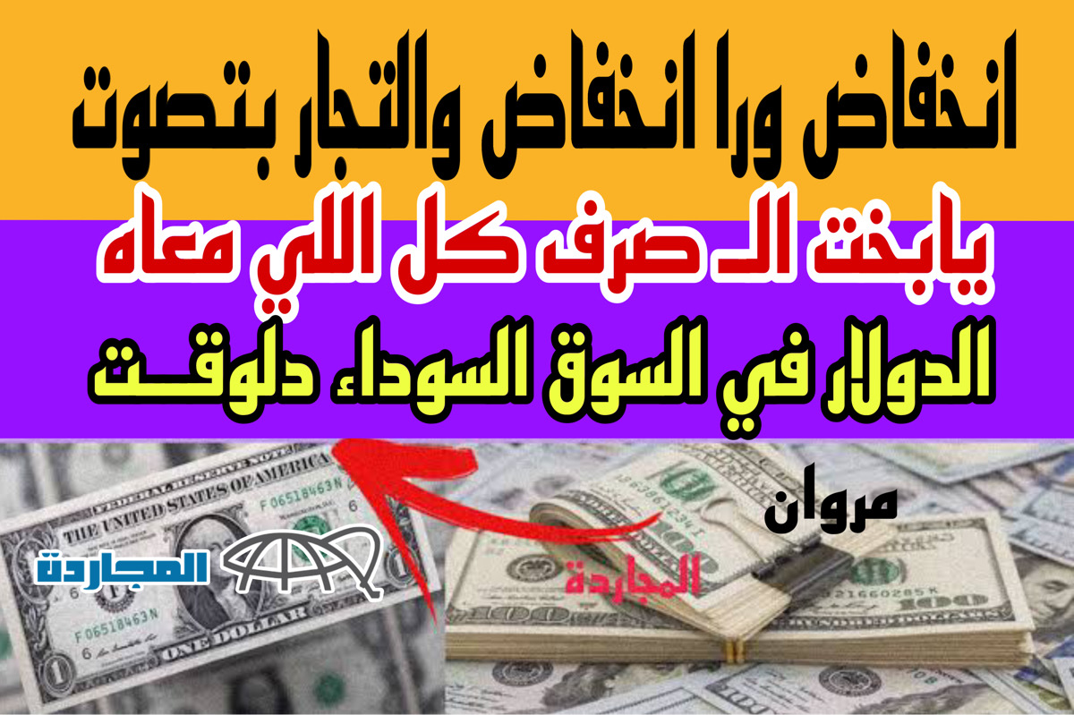نزول وراه نــزول!! .. سعر الدولار مقابل الجنيه في السوق السوداء والبنوك “الاهلي + القاهرة + بنك مصر” + واحد دولار كم يساوي دلوقــتي