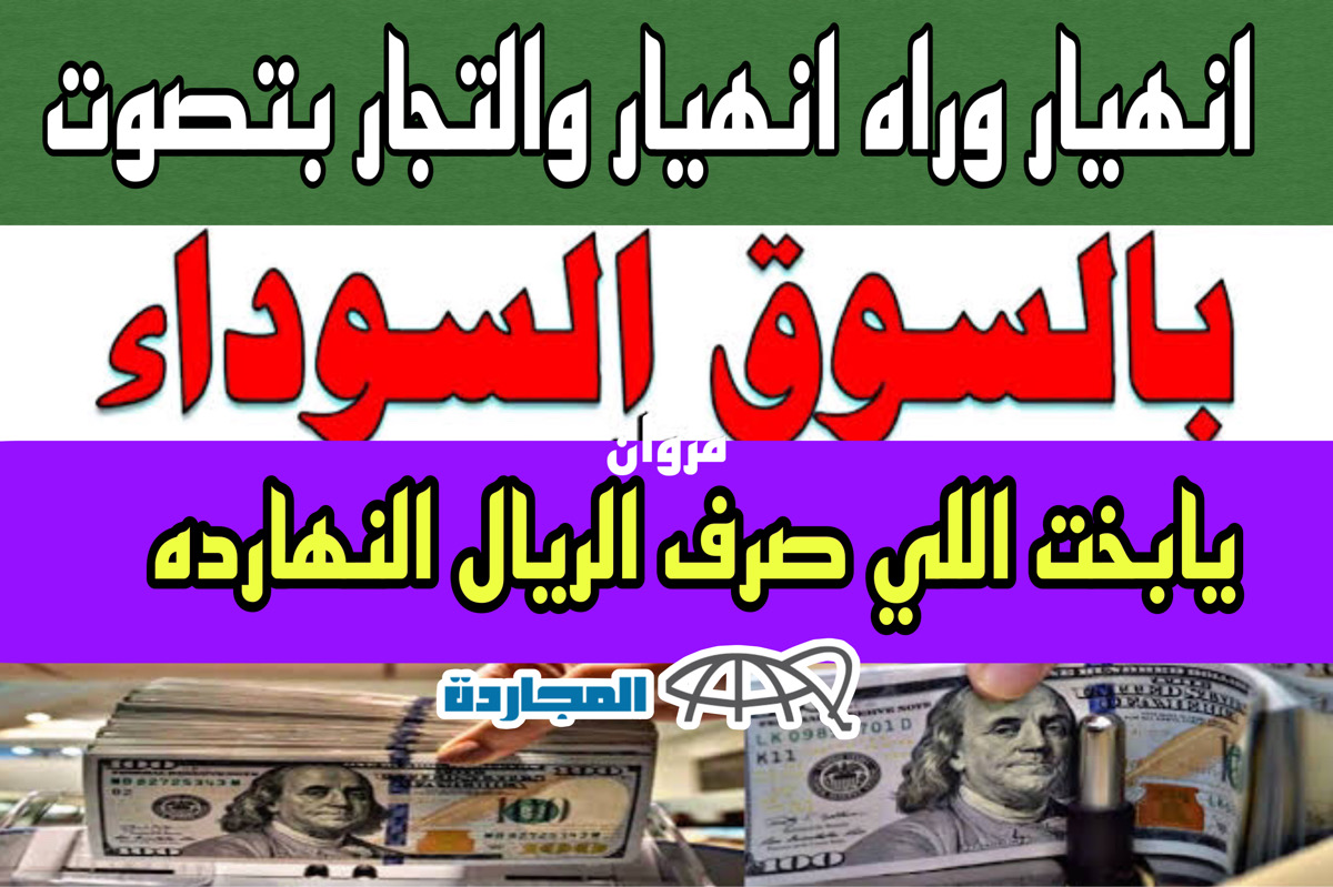 انهيار ورا انهيـار!!.. سعر الريال في السوق السوداء والبنوك “الاهلي + بنك مصر” اليوم + واحد ريال يساوي كام دلوقــتي