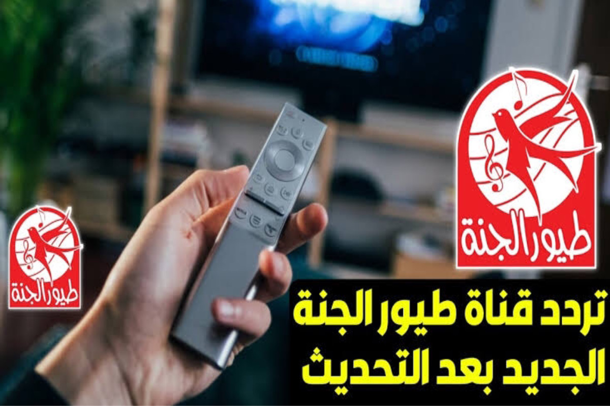 ياماما سناني واوا.. أقوي تردد قناة طيور الجنة 2024 علي النايل سات ل اناشيد ممتعة للاطفال طول الـ 24 ساعة