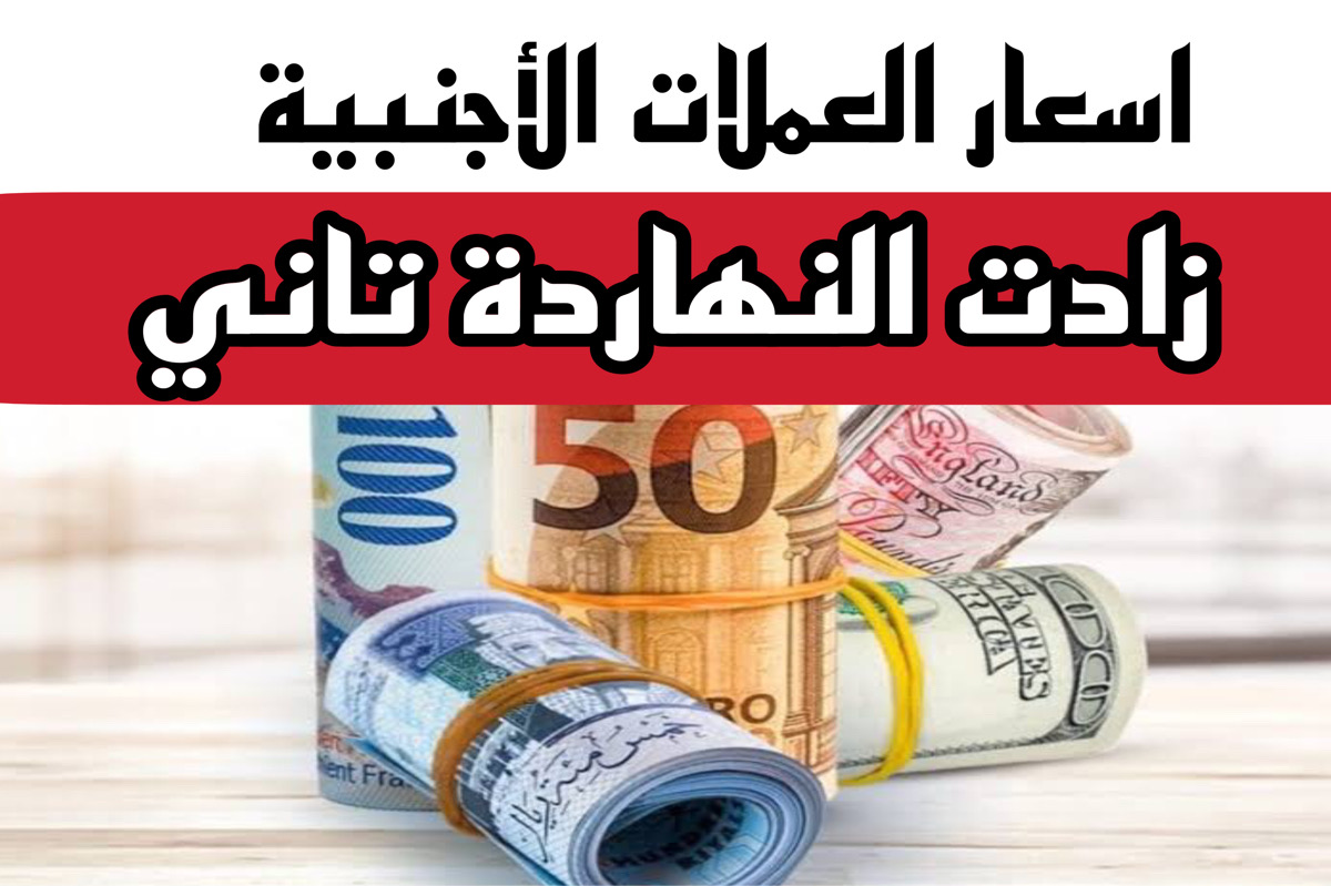 اسعار العملات الأجنبية في البنك الاهلي وبنك مصر والسوق السوداء الخميس 28 مارس | بكم الريال والدولار والدرهم دلوقـــت!!