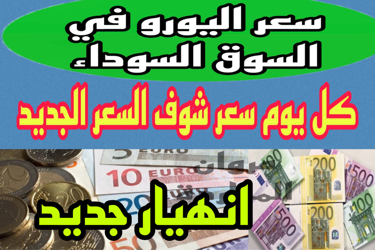 ‏انهيار بجنـون!!.. سعر اليورو اليوم في السوق السوداء مقابل الجنيه || 1000 يورو كام تعادل الجنيه المصري دلوقــت بعد انهيار الدولار