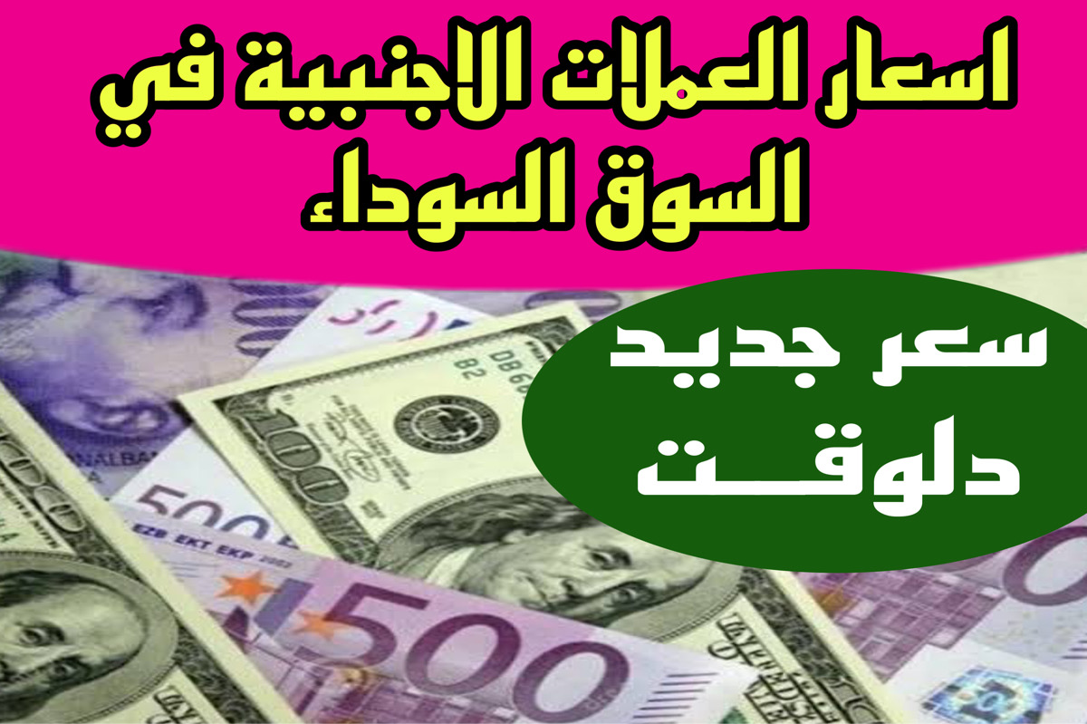 فـرق 6 جنيه!!.. سعر الدولار اليوم في البنوك والسوق السوداء امام الجنيه | 5 دولار بكام في السوق برة