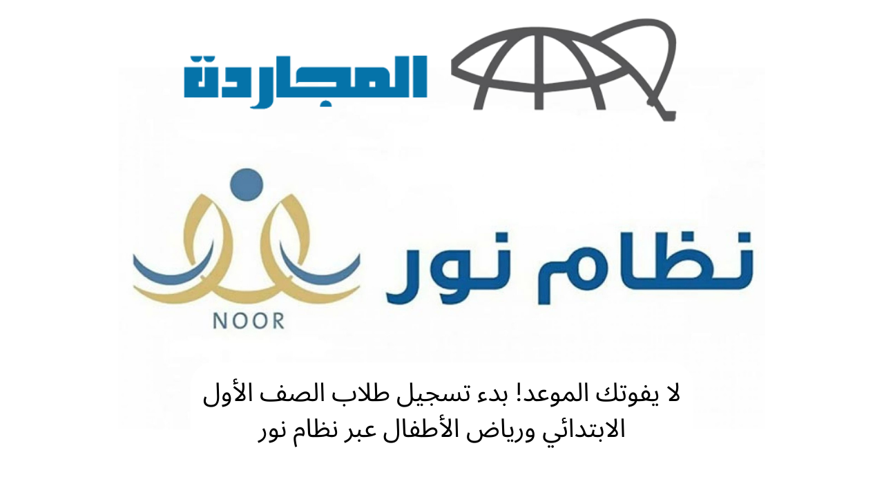 متاح الان عبر نظام نور.. طريقة تسجيل الطلاب الصف الاول الابتدائي ورياض الاطفال 1445 في المملكة العربية السعودية