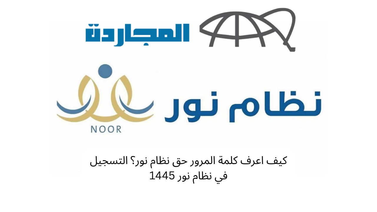 كيف اعرف كلمة المرور حق نظام نور؟ التسجيل في نظام نور 1445