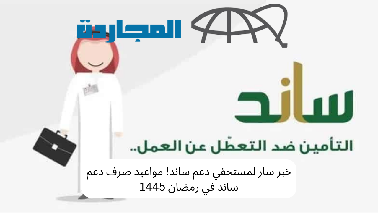 خبر سار لمستحقي دعم ساند! مواعيد صرف دعم ساند في رمضان 1445