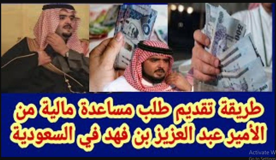 “kfahadalsaud” اطلب الآن.. كيفية طلب مساعدة مالية 1445 مؤسسة الأمير عبد العزيز بن فهد الخيرية