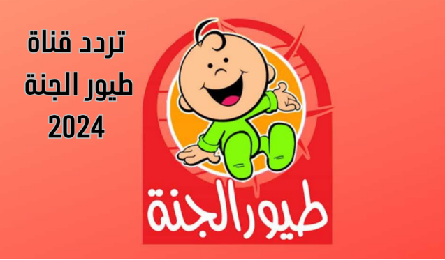 “حدثها اليوم لطفلك” أقوى أشارة لتردد قناة طيور الجنة بيبي على نايل سات وعرب سات واسمعوا أغاني البيبي الصغير