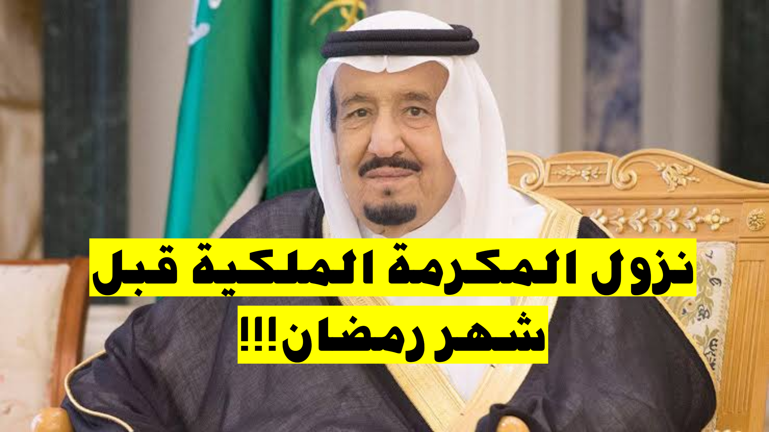 هنا الحقيقة/.. نزول المكرمة الملكية قبل شهر رمضان 2024 حقيقة أم إشاعة؟
