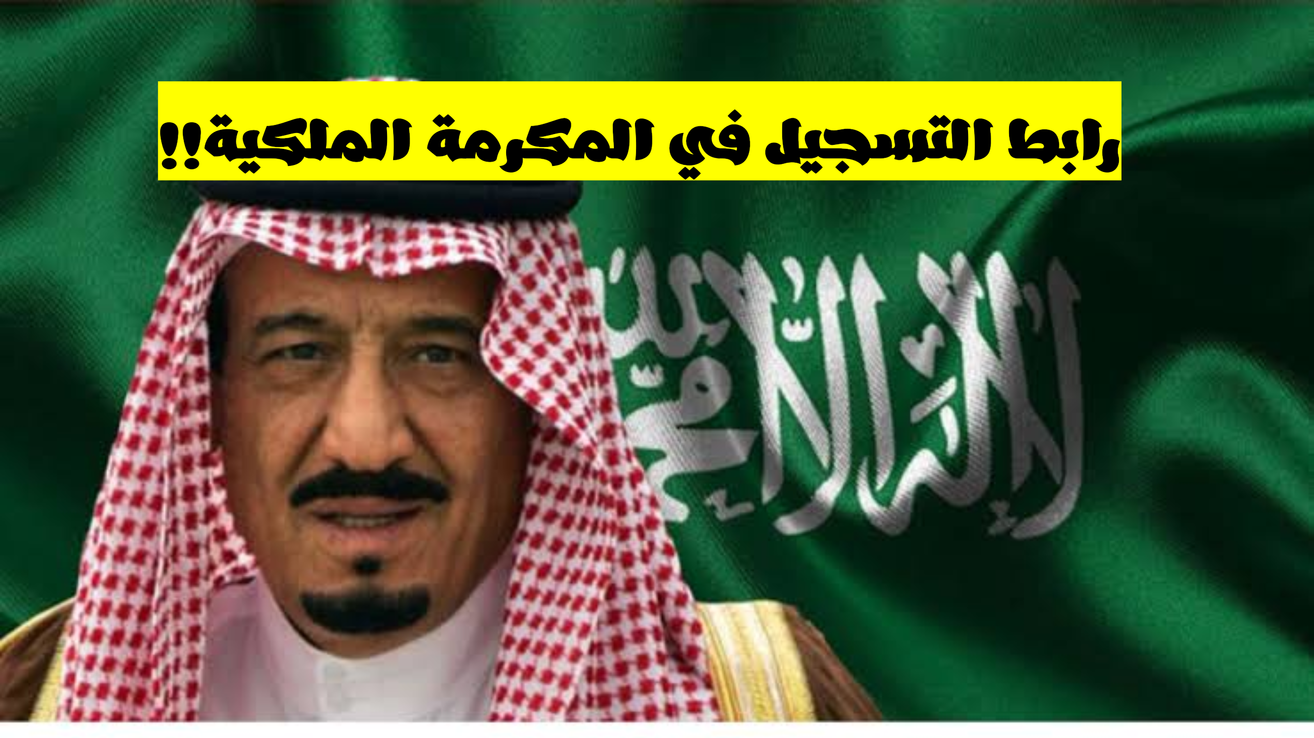 أعرف الصح|.. هل هناك رابط للتسجيل في المكرمة الملكية لشهر رمضان 2024 وما هي قيمة تلك المكرمة بالتفصيل؟