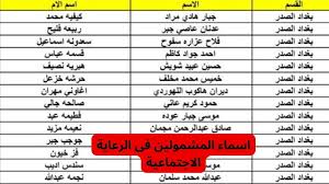 تحميل هسة pdc.. كشوفات أسماء المشمولين بالرعاية الاجتماعية الوجبة الأخيرة 2024 لجميع المحافظات عبر مظلتي
