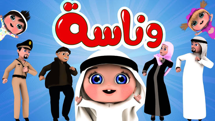 حملها لطفلك/.. إليك تردد قناة وناسة للأطفال 2024 على القمر الصناعي نايل وعرب سات