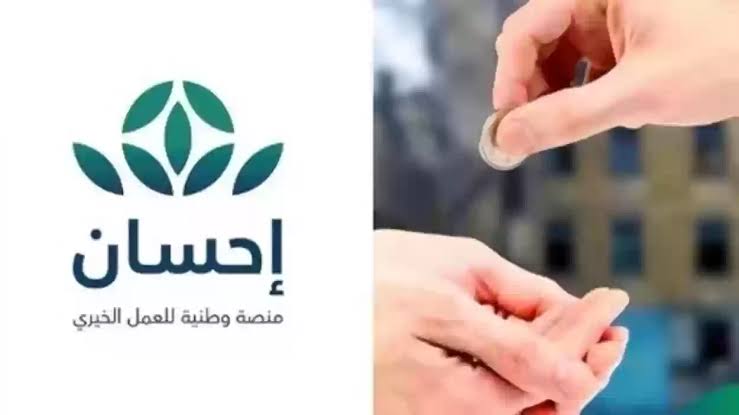 سجل الآن|.. خطوات التسجيل في منصة إحسان 2024 وما هي الشروط المطلوبة؟