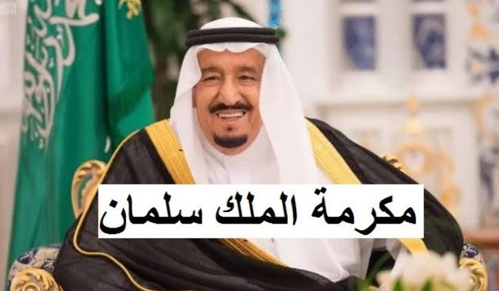 الموارد البشرية تجيب|.. هل هناك زيادة في قيمة المكرمة الملكية لشهر رمضان هذا العام؟