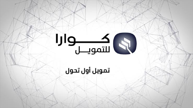 سدد جميع ديونك|.. خطوات الحصول على قرض شخصي والمستندات المطلوبة من شركة كوارا بأقل شروط ممكنة 2024