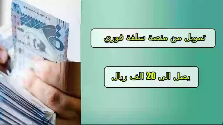 تمويل شخصي يصل إلى 20 ألف ريال/.. إليك شروط الحصول على تمويل فوري من منصة سلفة السعودية