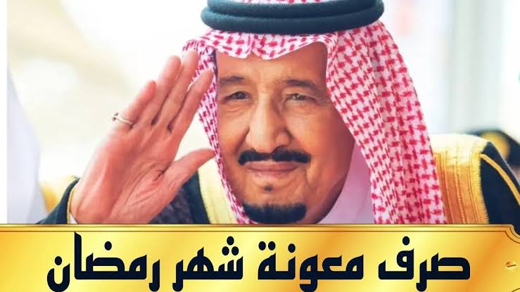 بشرى سارة قادمة|.. تعرف على قيمة معونة رمضان لمستفيدي الضمان الاجتماعي المطور 2024 وما هي الشروط المطلوبة للحصول عليها؟
