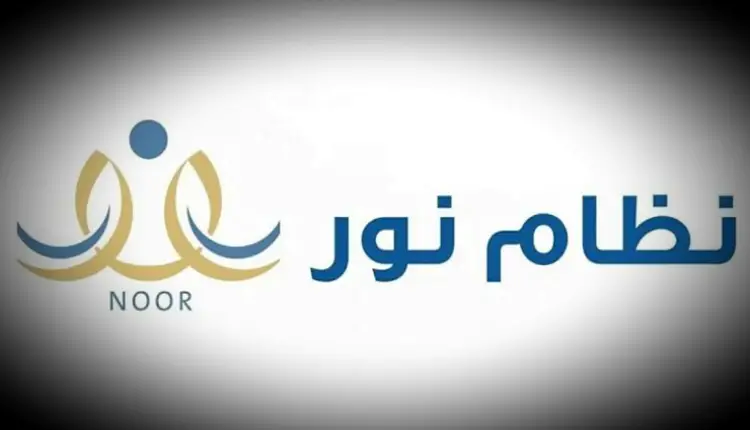 تعرف الآن علي .. شروط التقديم في نظام نور أول ابتدائي في السعودية وطرق التقديم عبر الموقع الرسمي